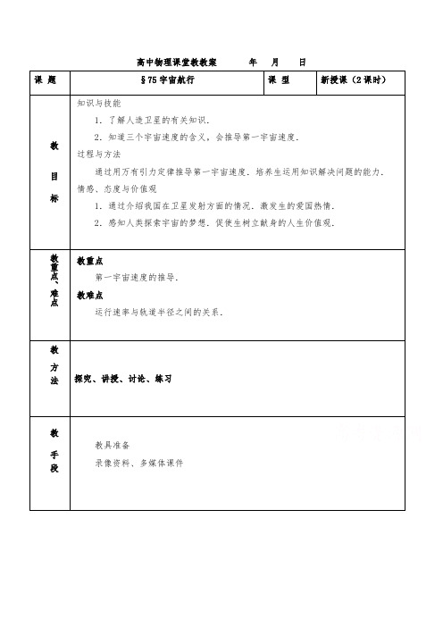 [精品]新人教版必修2高一物理7.5 宇宙航行优质课教案