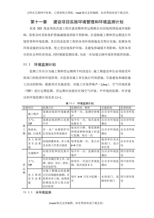 建设项目实施环境管理和环境监测计划