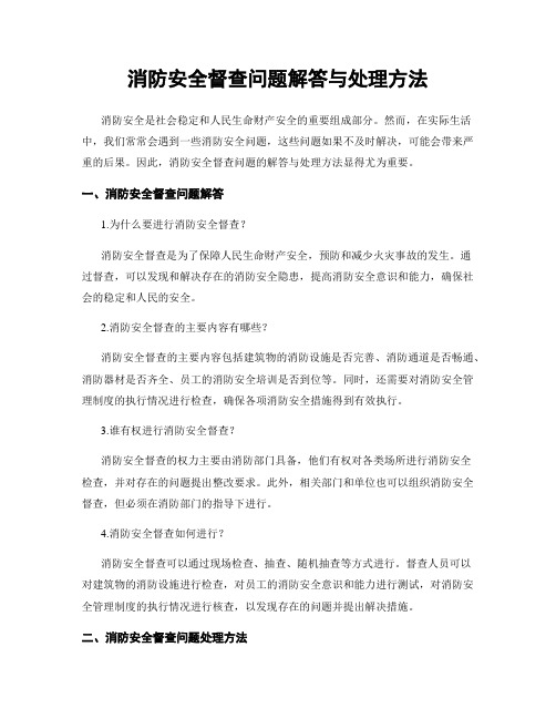 消防安全督查问题解答与处理方法