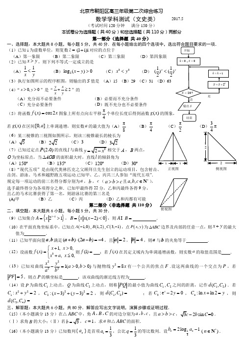 2017年北京市朝阳区高三二模数学(文)试题及答案