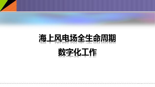 海上风电场全生命周期数字化工作-精