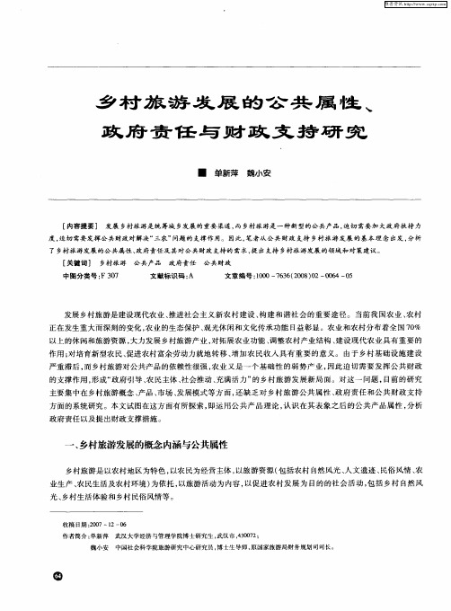 乡村旅游发展的公共属性、政府责任与财政支持研究