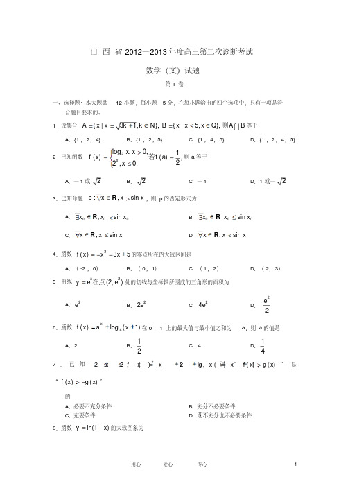 山西省2013届高三数学第二次诊断考试试题文新人教A版