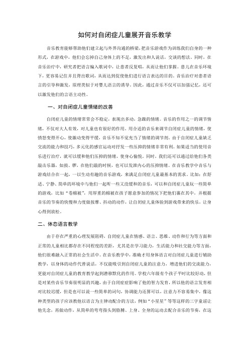 如何对自闭症儿童展开音乐治疗