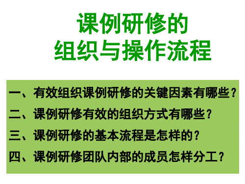 课例研修的组织与操作流程