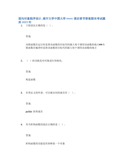 面向对象程序设计_南开大学中国大学mooc课后章节答案期末考试题库2023年