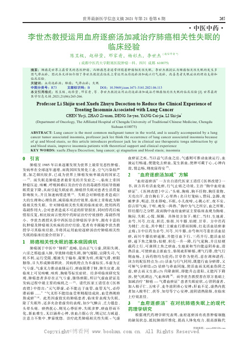 李世杰教授运用血府逐瘀汤加减治疗肺癌相关性失眠的临床经验