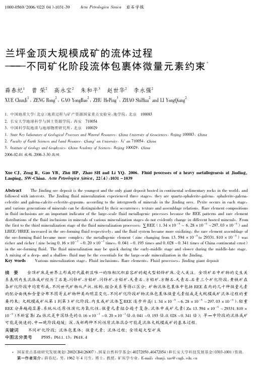 兰坪金顶大规模成矿的流体过程――不同矿化阶段流体包裹体微量元素约束