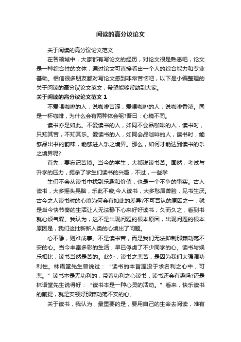 关于阅读的高分议论文范文