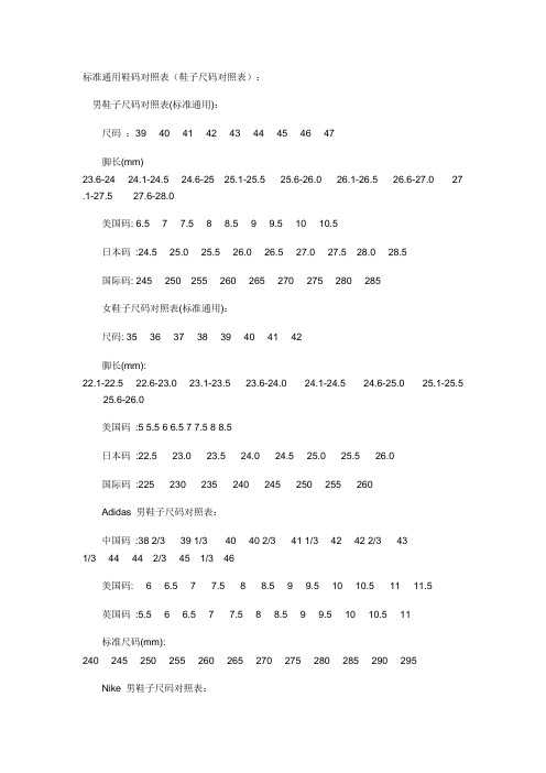 标准通用鞋码对照表