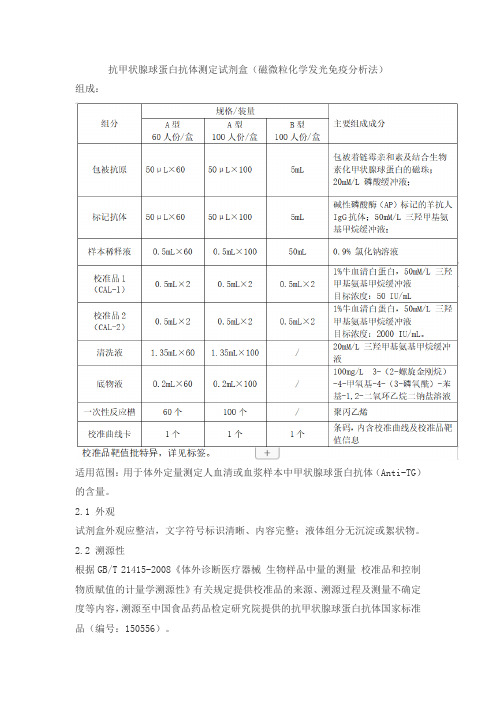 抗甲状腺球蛋白抗体测定试剂盒(磁微粒化学发光免疫分析法)产品技术要求热景