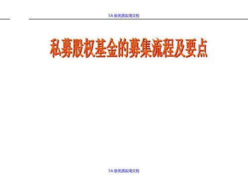 【5A文】私募股权基金募集流程及要点