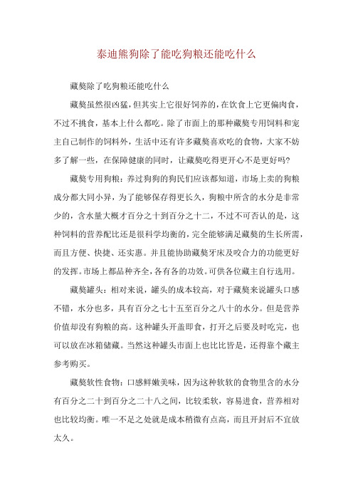 泰迪熊狗除了能吃狗粮还能吃什么