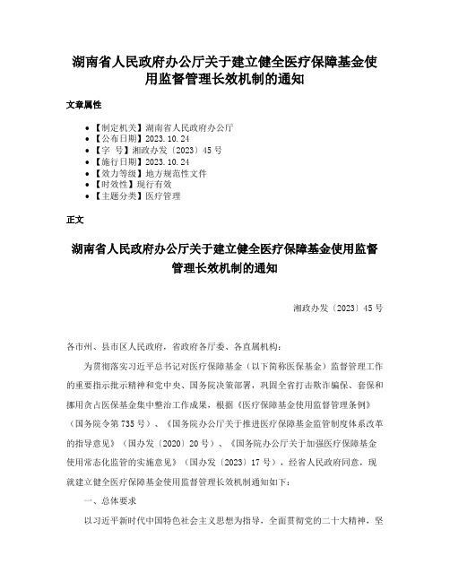 湖南省人民政府办公厅关于建立健全医疗保障基金使用监督管理长效机制的通知