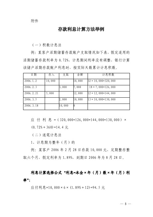 存款利息计算方法举例