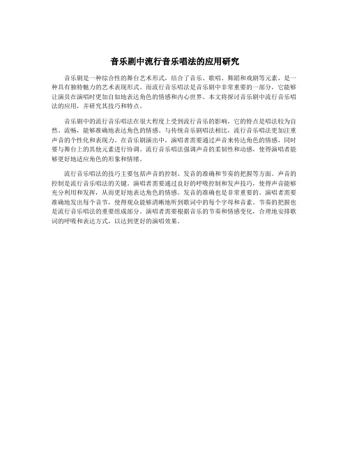 音乐剧中流行音乐唱法的应用研究