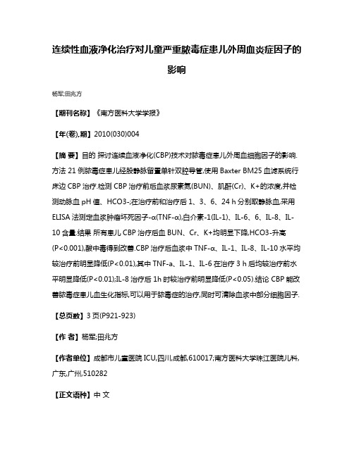 连续性血液净化治疗对儿童严重脓毒症患儿外周血炎症因子的影响