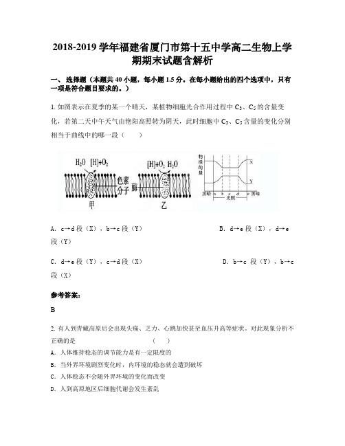 2018-2019学年福建省厦门市第十五中学高二生物上学期期末试题含解析