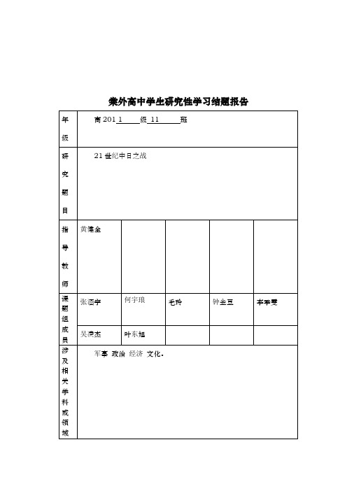 高中学生研究性学习结题报告,21世纪中日之战