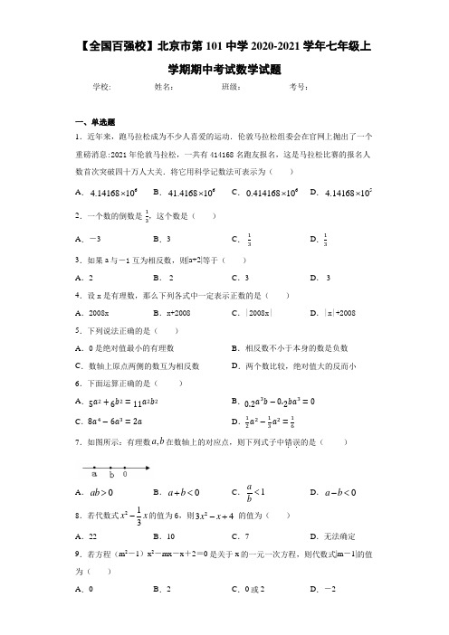 【全国百强校】北京市第101中学2020-2021学年七年级上学期期中考试数学试题