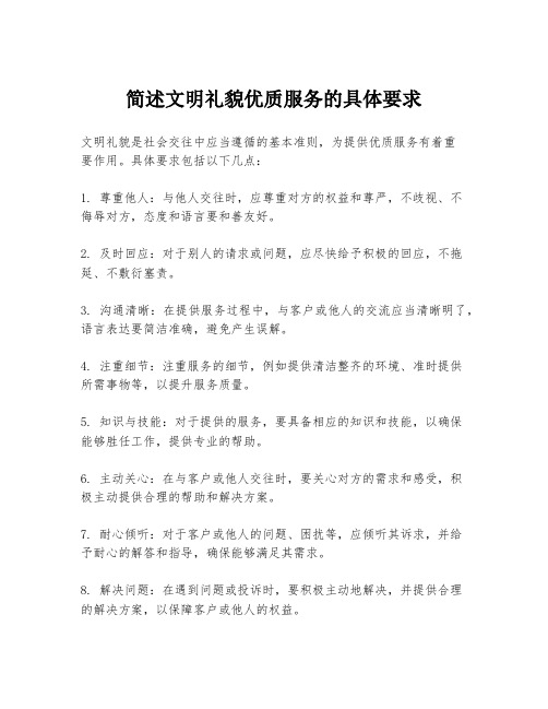 简述文明礼貌优质服务的具体要求