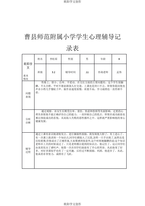 小学生心理辅导记录表15之欧阳学文创作