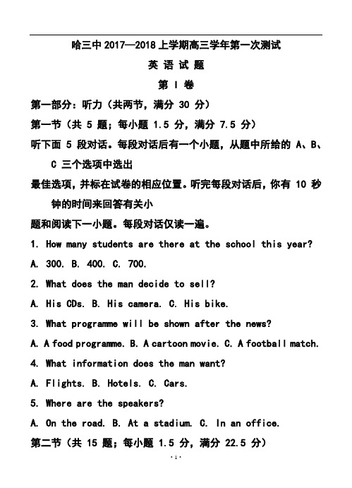 2018届黑龙江哈三中高三第一次测试英语试题及答案模板