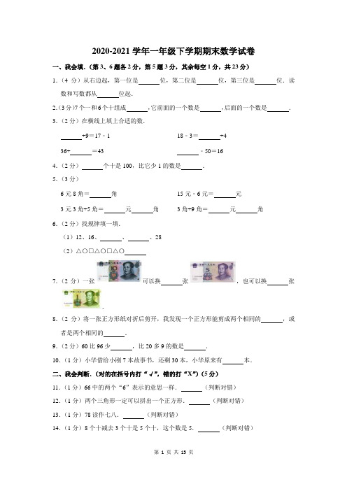 2020-2021学年人教版一年级下学期期末数学试卷含答案解析