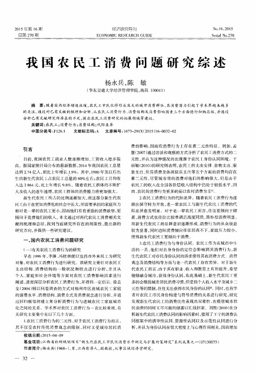 我国农民工消费问题研究综述