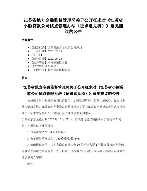 江苏省地方金融监督管理局关于公开征求对《江苏省小额贷款公司试点管理办法（征求意见稿）》意见建议的公告