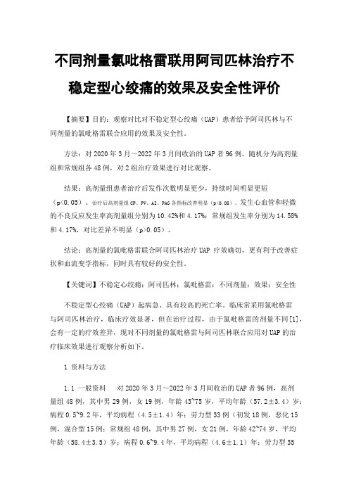 不同剂量氯吡格雷联用阿司匹林治疗不稳定型心绞痛的效果及安全性评价