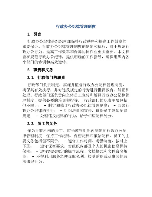 行政办公纪律管理制度