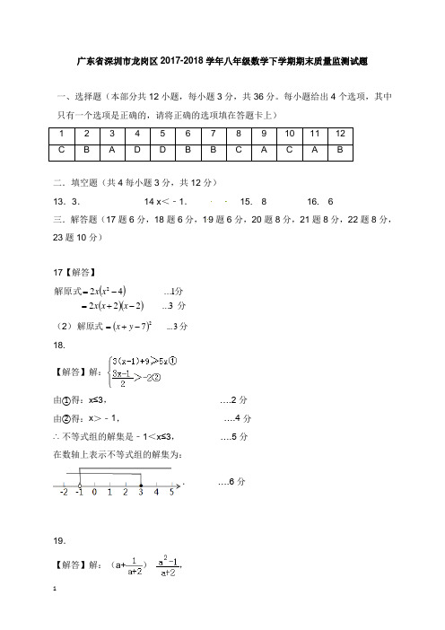 广东省深圳市龙岗区2017-2018学年八年级数学下学期期末质量监测试卷答案北师大版【word版】.doc