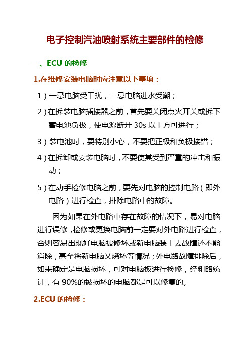 电子控制汽油喷射系统主要部件的检修