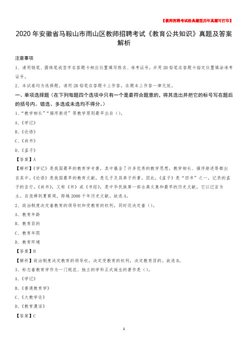 2020年安徽省马鞍山市雨山区教师招聘考试《教育公共知识》真题及答案解析