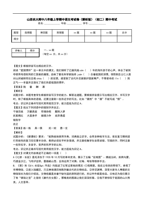 山西农大附中八年级上学期中语文考试卷(解析版)(初二)期中考试.doc