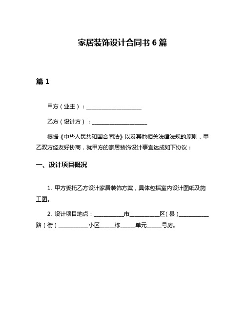 家居装饰设计合同书6篇