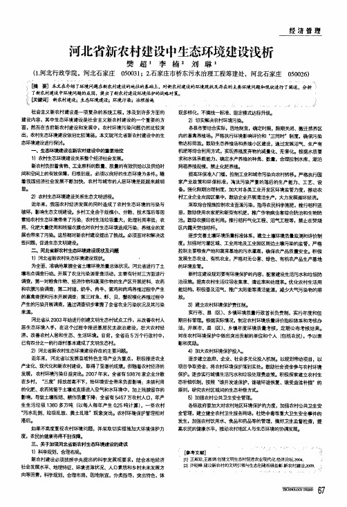 河北省新农村建设中生态环境建设浅析