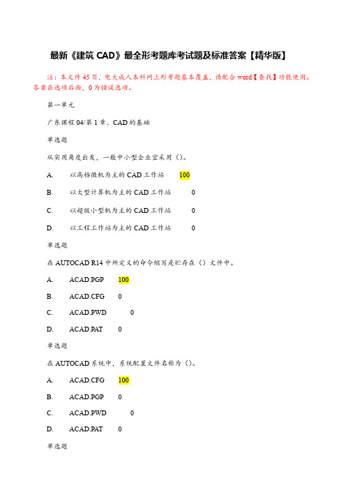 最新《建筑CAD》最全形考题库考试题及标准答案【精华版】