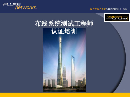 CCTT-2013-福禄克测试培训