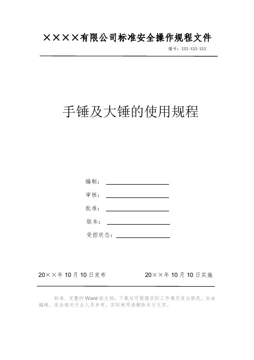 手锤及大锤的使用规程 安全操作规程 岗位作业指导书 岗位操作规程 