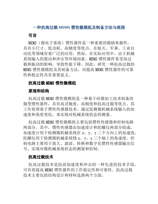 一种抗高过载MEMS惯性微模组及制备方法与流程