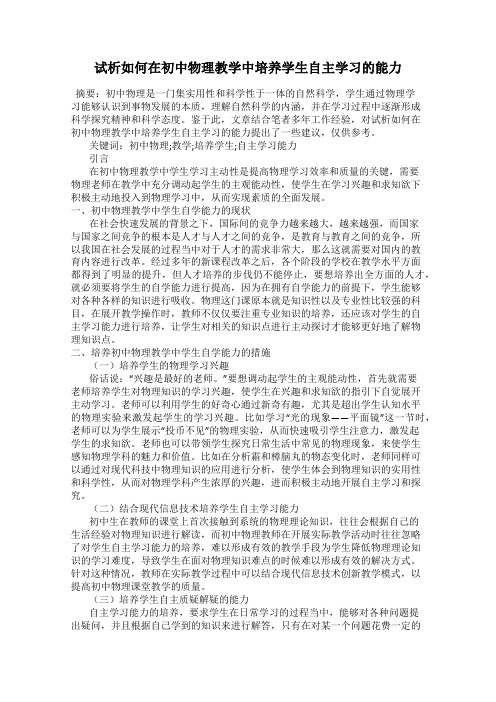 试析如何在初中物理教学中培养学生自主学习的能力