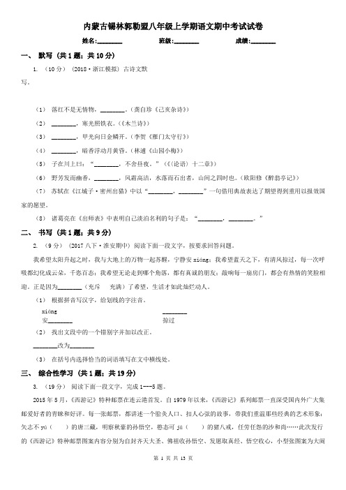 内蒙古锡林郭勒盟八年级上学期语文期中考试试卷