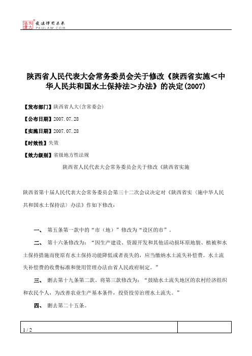 陕西省人民代表大会常务委员会关于修改《陕西省实施＜中华人民共和国水土保持法＞办法》的决定(2007)