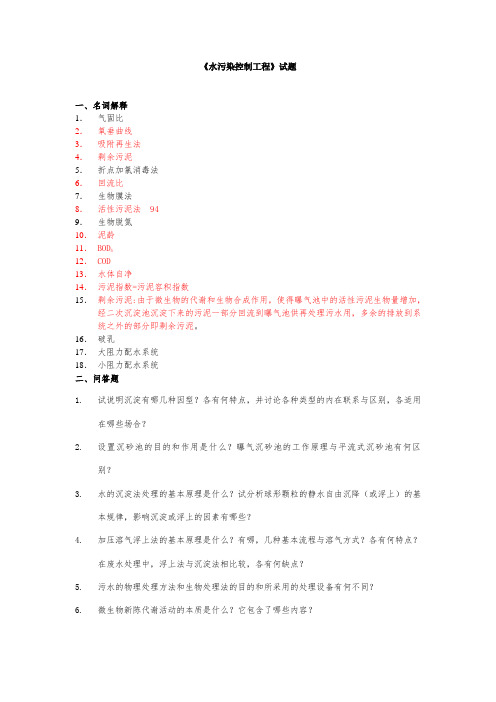 水污染控制工程试卷(A卷)标准答案最新版本(DOC)