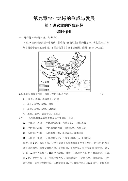 2022届新高考地理一轮总复习第九章农业地域的形成与发展精品练习含答案.docx