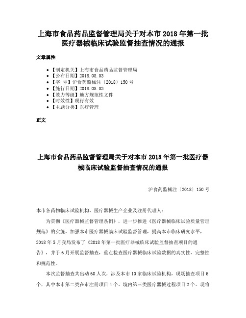 上海市食品药品监督管理局关于对本市2018年第一批医疗器械临床试验监督抽查情况的通报