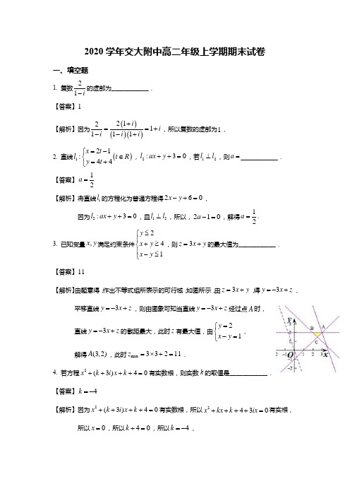 2020-2021年上海市交大附中高二上期末