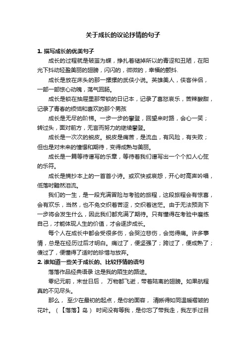 关于成长的议论抒情的句子